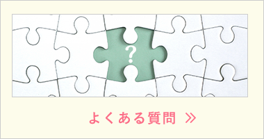 よくあるご質問|詳しくはこちら