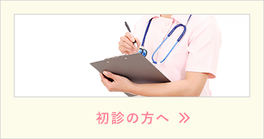 初診の方へ|詳しくはこちら