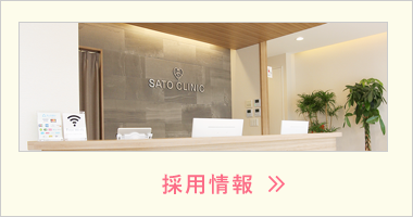 私達と一緒に働きませんか?採用情報|詳しくはこちら